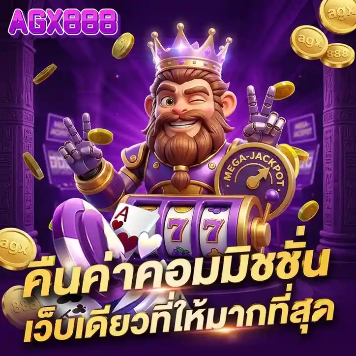 agx 888 ทดลองเล่นฟรี